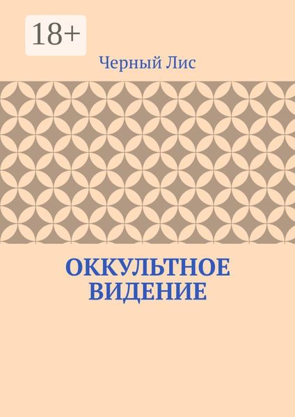 Оккультное видение