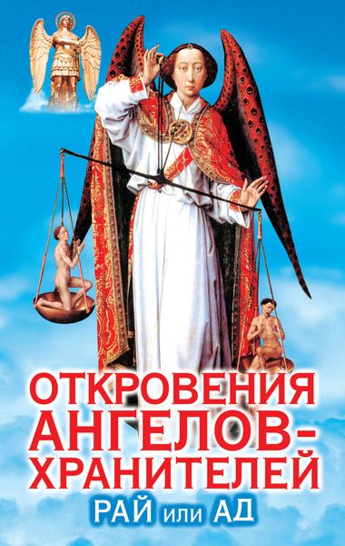 Откровения ангелов-хранителей. Рай или А