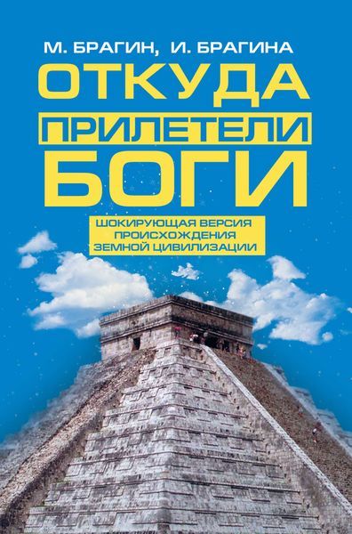 Откуда прилетели боги