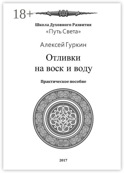 Отливки на воск и воду. Практическое пособие