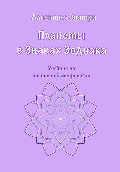 Планеты в Знаках Зодиака. Учебник по восточной астрологии