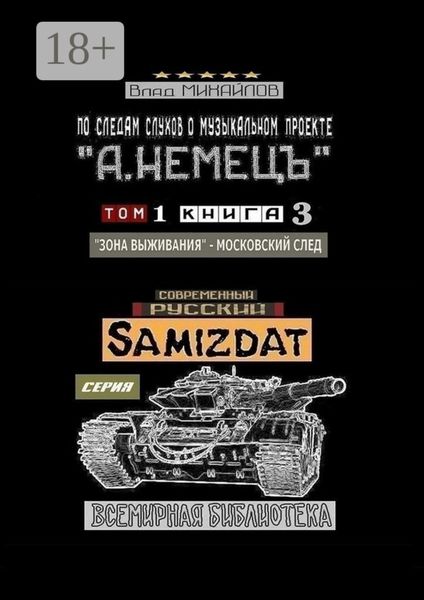 По следам слухов о музыкальном проекте «А. НЕМЕЦЪ». Том 1. Книга 3. «Зона выживания» – московский след