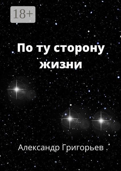 По ту сторону жизни