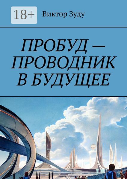 Пробуд – проводник в будущее