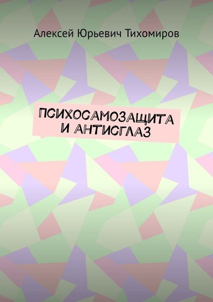 Психосамозащита и антисглаз