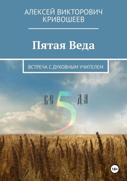 Пятая Веда