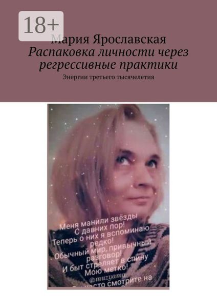 Распаковка личности через регрессивные практики. Энергии третьего тысячелетия