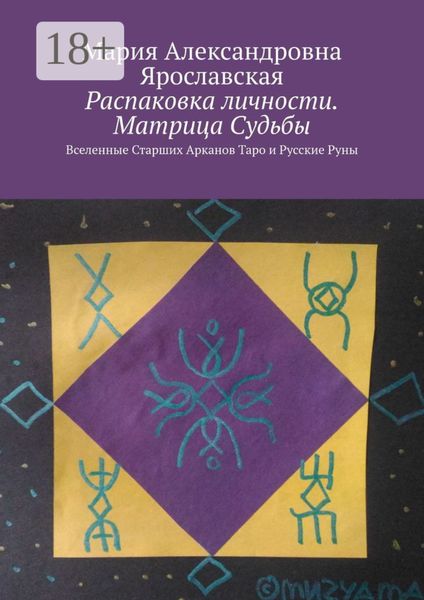 Распаковка личности. Матрица Судьбы. Вселенные Старших Арканов Таро и Русские Руны