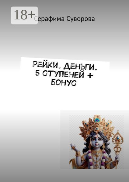 Рейки. Деньги. 5 ступеней + бонус