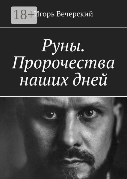 Руны. Пророчества наших дней