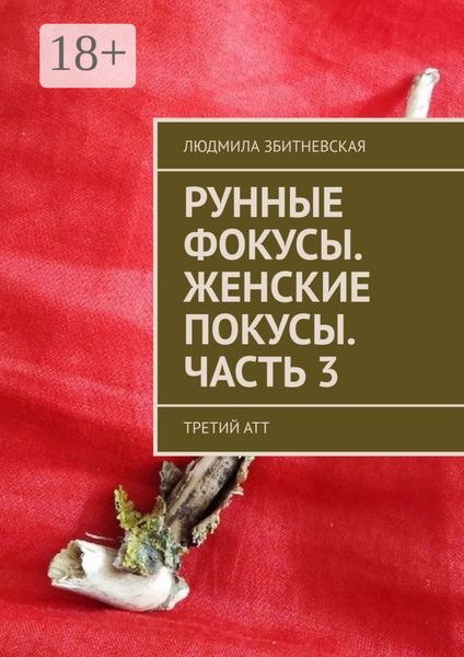 Рунные фокусы. Женские покусы. Часть 3. Третий атт