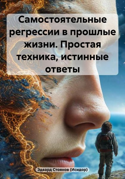 Самостоятельные регрессии в прошлые жизни. Простая техника, истинные ответы