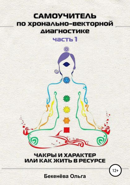 Самоучитель по хронально-векторной диагностике. Часть I