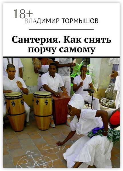 Сантерия. Как снять порчу самому