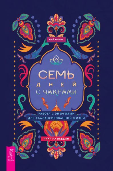 Семь дней с чакрами. Работа с энергиями для сбалансированной жизни. План на неделю