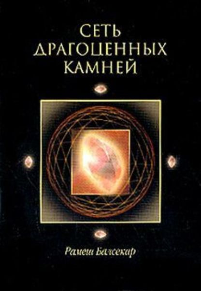 Сеть драгоценных камней