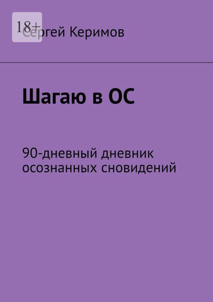 Шагаю в ОС. 90-дневный дневник осознанных сновидений