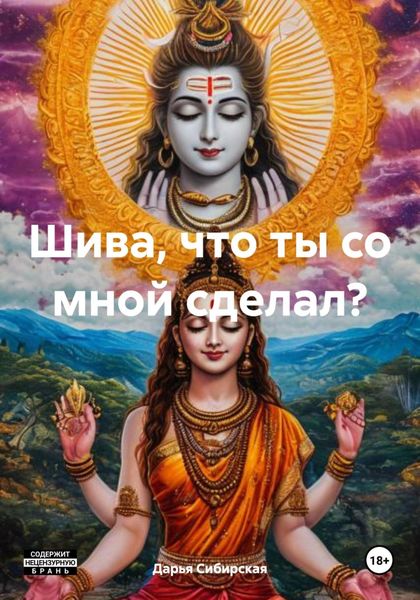 Шива, что ты со мной сделал?