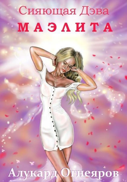 Сияющая Дэва Маэлита