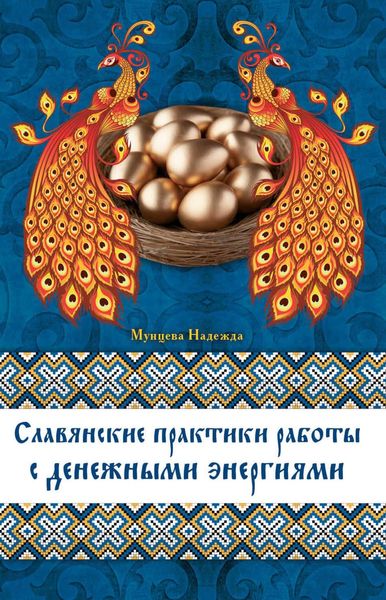 Славянские практики работы с денежными энергиями