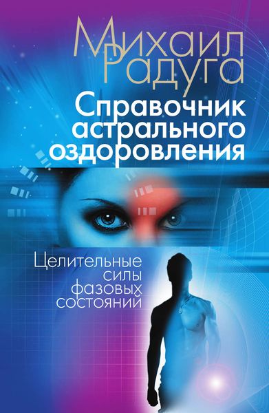 Справочник астрального оздоровления. Целительные силы фазовых состояний