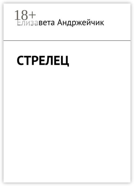 Стрелец