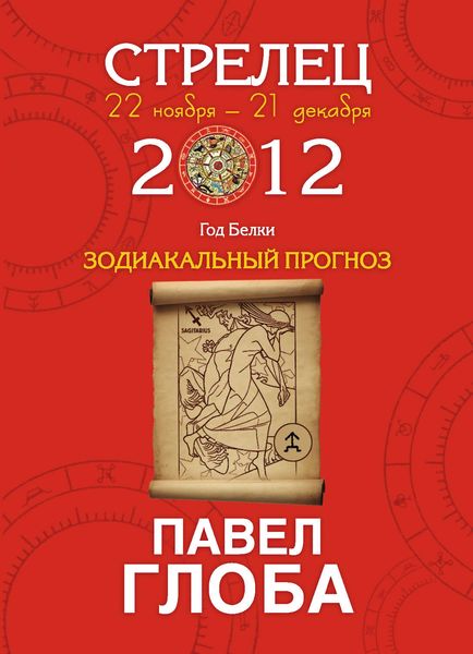 Стрелец. Зодиакальный прогноз на 2012 год