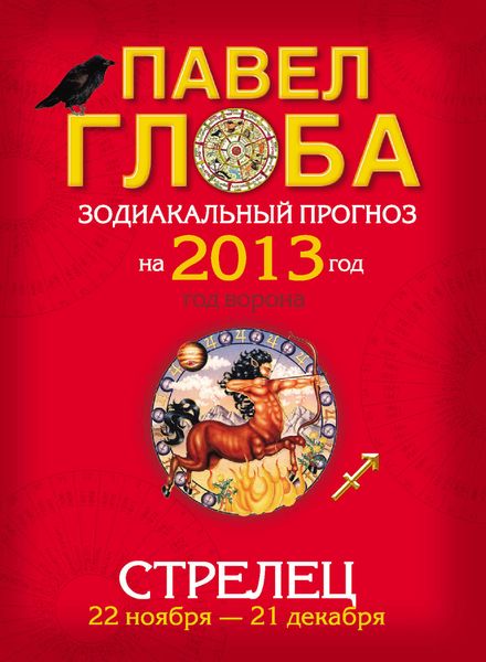 Стрелец. Зодиакальный прогноз на 2013 год