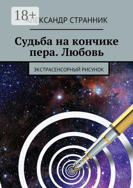 Судьба на кончике пера. Любовь. Экстрасенсорный рисунок