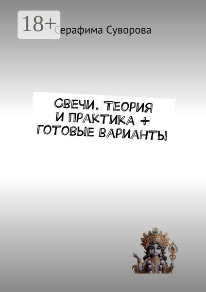 Свечи. Теория и практика + готовые варианты