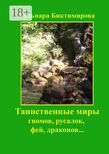 Таинственные миры гномов, русалок, фей, драконов…