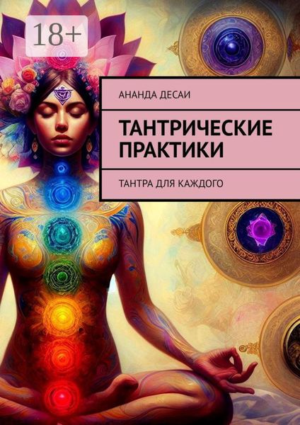 Тантрические практики. Тантра для каждого