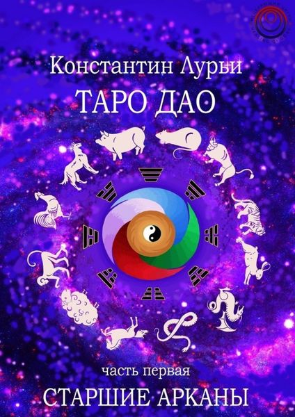 Таро дао. Часть первая. Старшие арканы