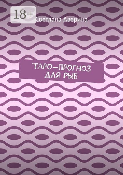 Таро-прогноз для Рыб