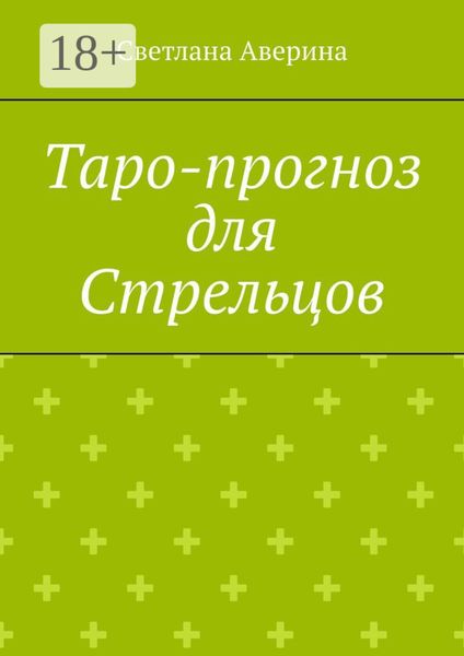 Таро-прогноз для Стрельцов