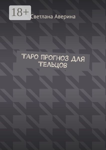 Таро прогноз для Тельцов