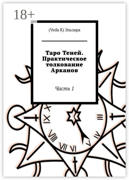 Таро Теней. Практическое толкование Арканов. Часть 1