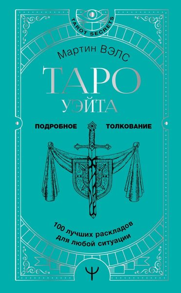 Таро Уэйта. 100 лучших раскладов для любой ситуации. Подробное толкование
