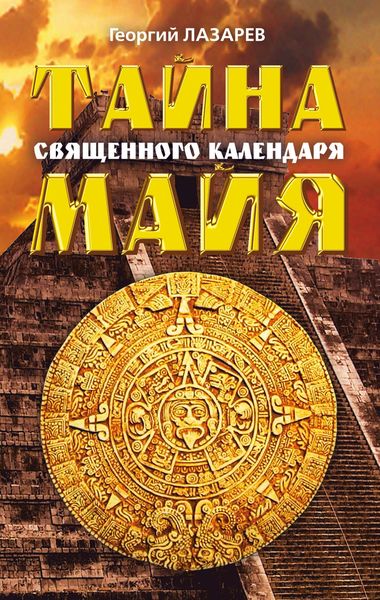 Тайна священного календаря майя
