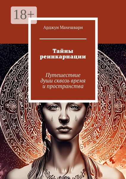 Тайны реинкарнации. Путешествие души сквозь время и пространства