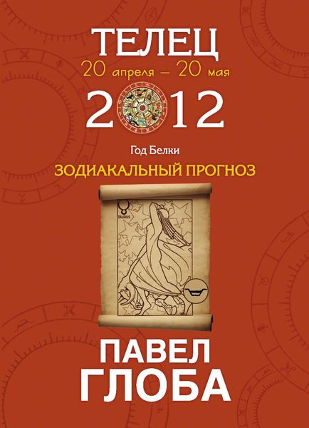 Телец. Зодиакальный прогноз на 2012 год