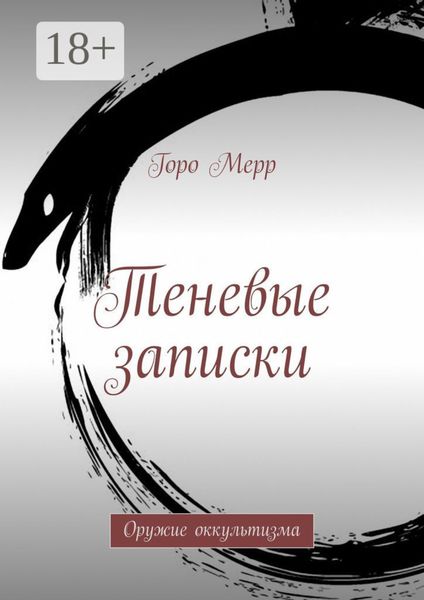 Теневые записки. Оружие оккультизма