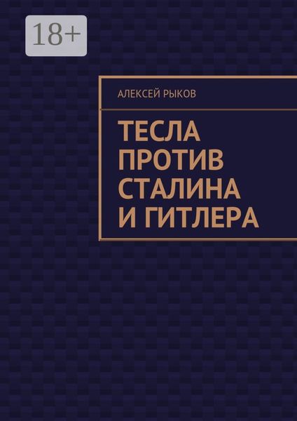 Тесла против Сталина и Гитлера