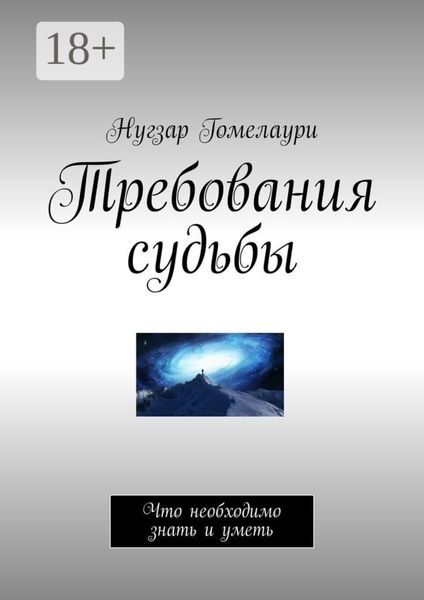 Требования судьбы. Что необходимо знать и уметь