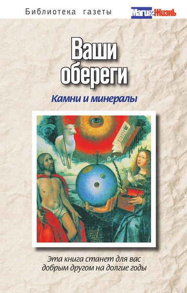 Ваши обереги: камни и минералы