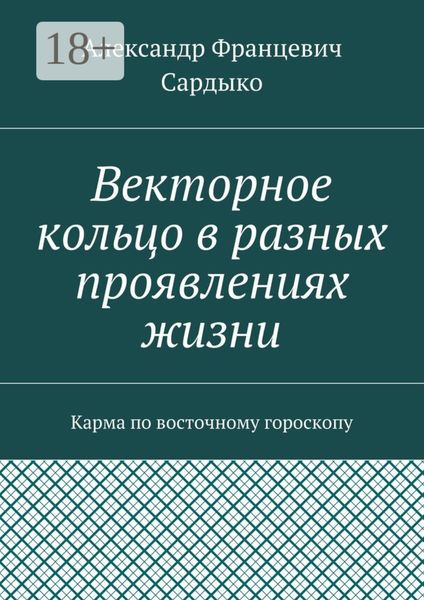 Векторное кольцо в разных проявлениях жизни. Карма по восточному гороскопу