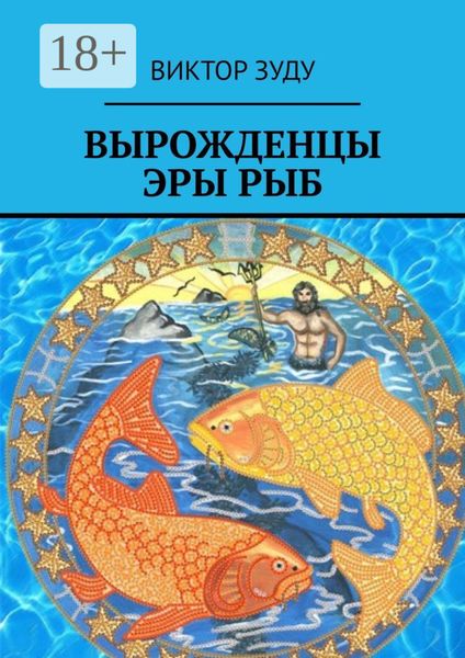 Вырожденцы эры Рыб