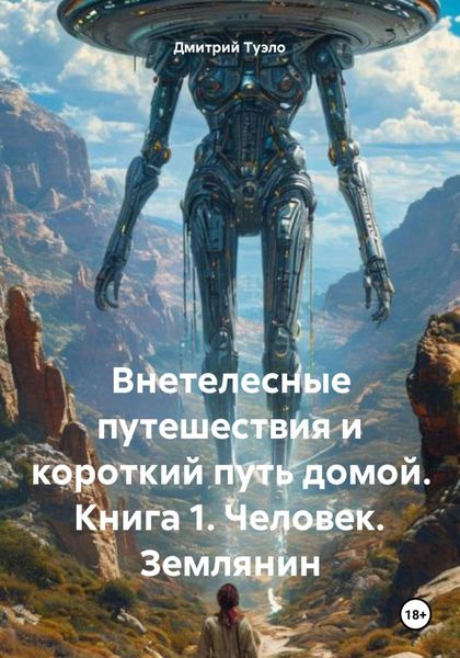 Внетелесные путешествия и короткий путь домой. Книга 1. Человек. Землянин