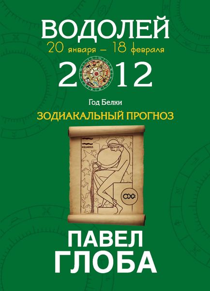 Водолей. Зодиакальный прогноз на 2012 год