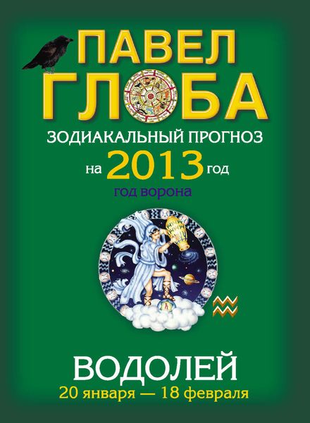 Водолей. Зодиакальный прогноз на 2013 год